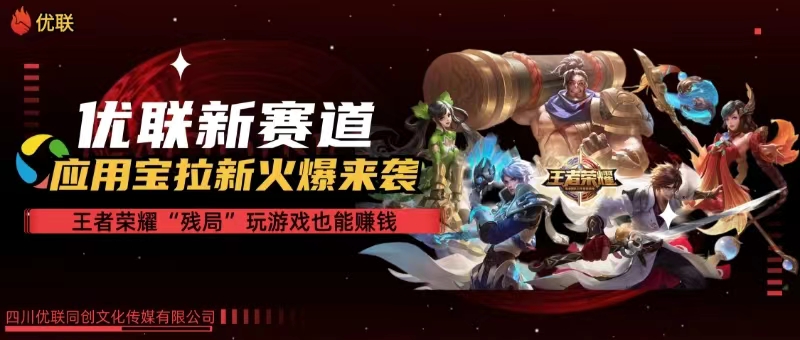 【全网独家】腾讯应用宝王者荣耀残局模式拉新赛道，轻松日如1000+-轻创社