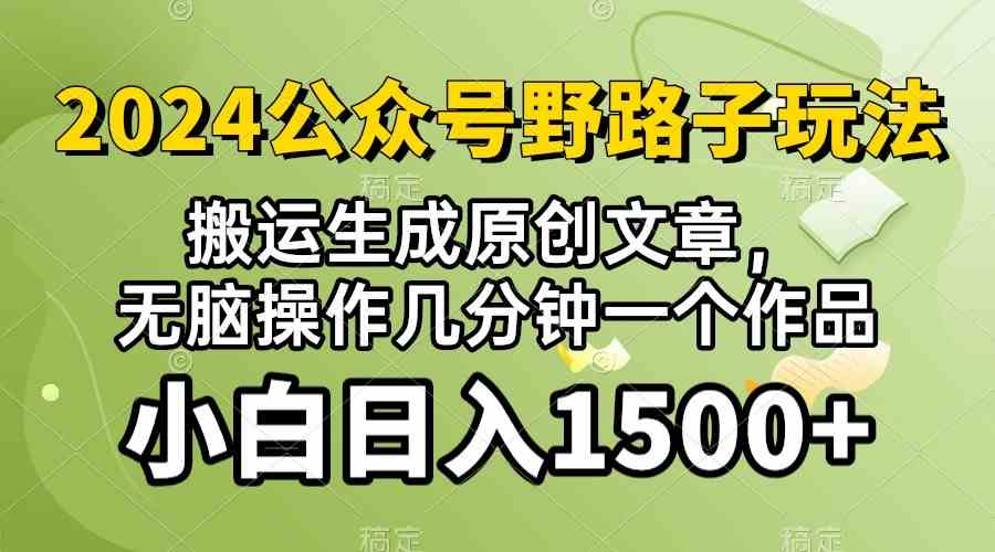 (10174期）2024公众号流量主野路子，视频搬运AI生成 ，无脑操作几分钟一个原创作品…-轻创社