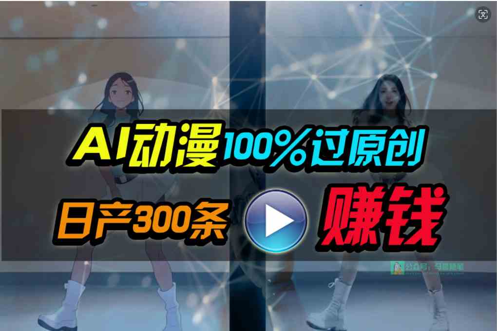 Ai动漫100%过原创，两分钟一条作品，简单上手，小白可做日入1000+-轻创社