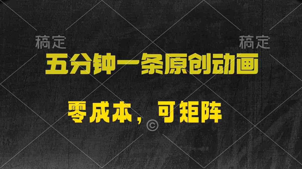 五分钟一条原创动漫，零成本，可矩阵，日入2000+-轻创社