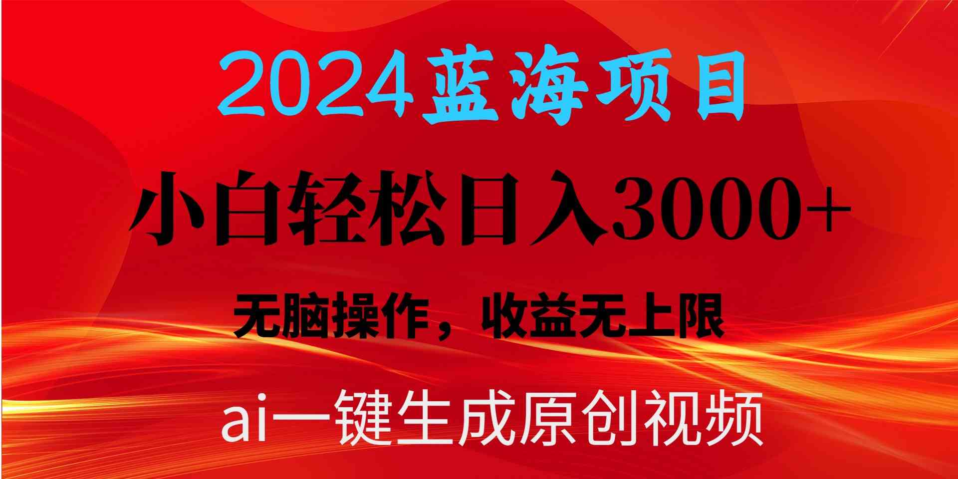2024蓝海项目用ai一键生成爆款视频轻松日入3000+，小白无脑操作，收益无.-轻创社
