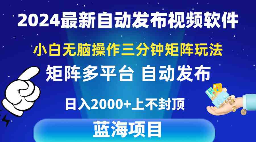 2024最新视频矩阵玩法，小白无脑操作，轻松操作，3分钟一个视频，日入2k+-轻创社