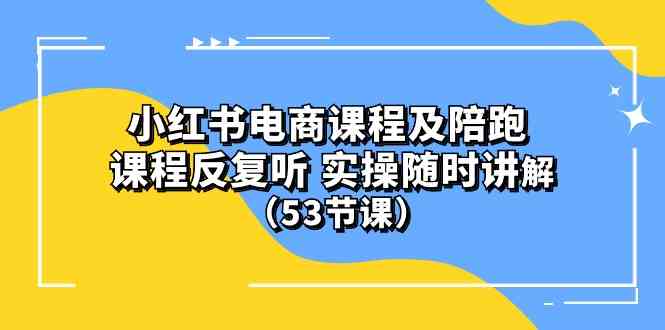 (10170期）小红书电商课程及陪跑 课程反复听 实操随时讲解-轻创社