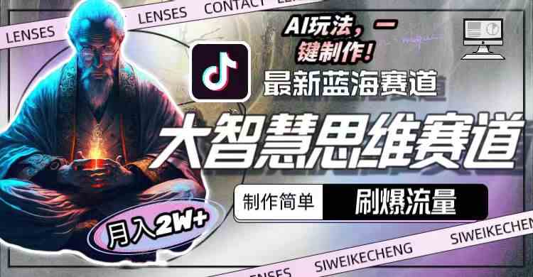 最新大智慧思维赛道AI玩法，刷爆流量，制作简单，小白月入2w+-轻创社