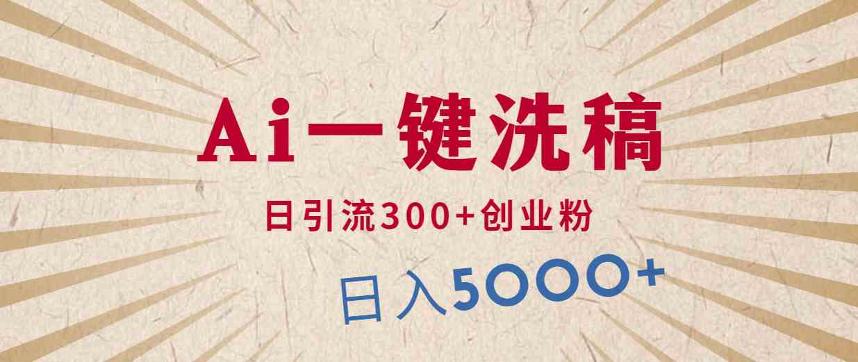 利用AI洗稿，发豪车视频，日引流300+创业粉，单日变现5000+的一个项目-轻创社