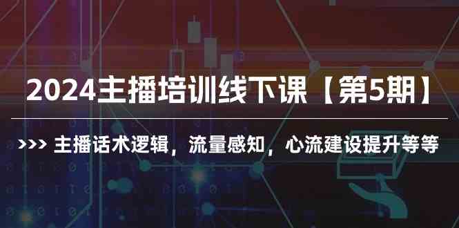 2024主播培训线下课【第5期】主播话术逻辑，流量感知，心流建设提升等等-轻创社