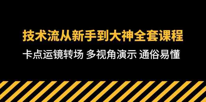 技术流-从新手到大神全套课程，卡点运镜转场 多视角演示 通俗易懂-71节课-轻创社