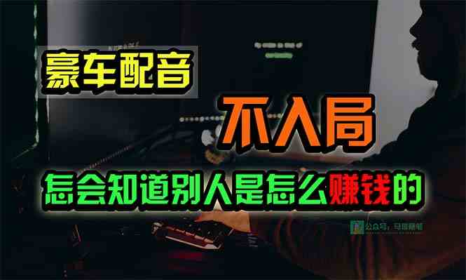 豪车配音，一个惊掉下巴，闷声发财的小生意，日赚15万!!!-轻创社