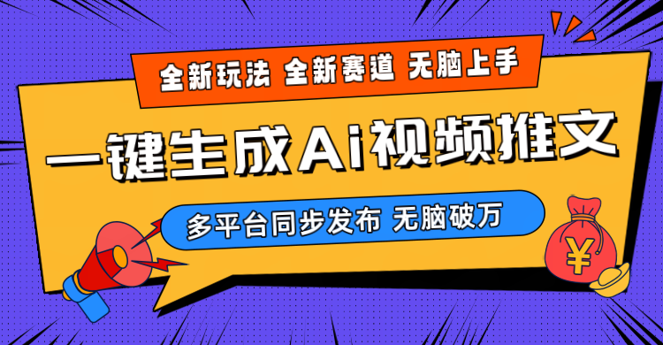 2024-Ai三分钟一键视频生成，高爆项目，全新思路，小白无脑月入轻松过万+-轻创社