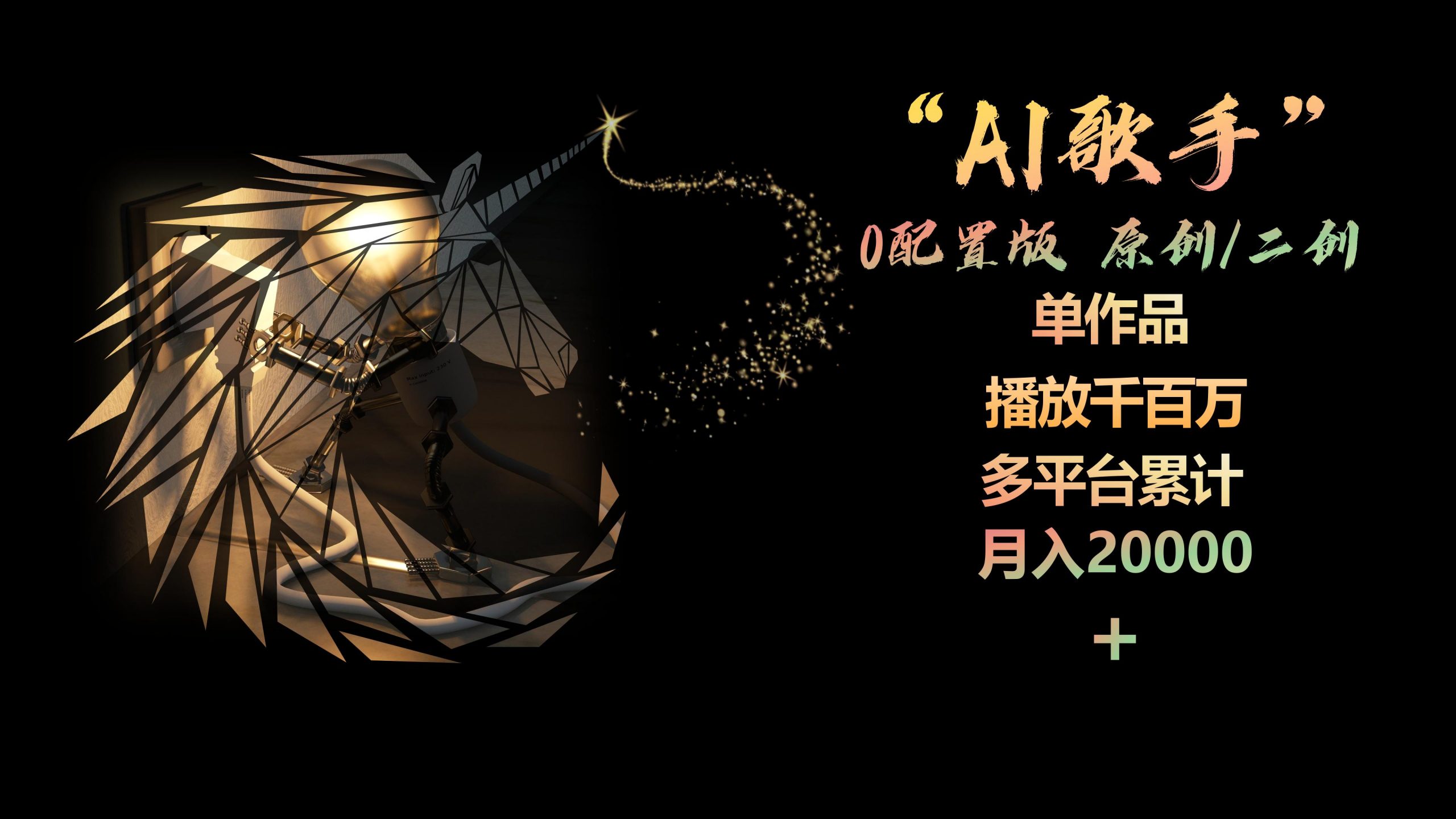 AI歌手，0配置版，原创/二创，单作品播放千百万，多平台累计，月入20000+-轻创社