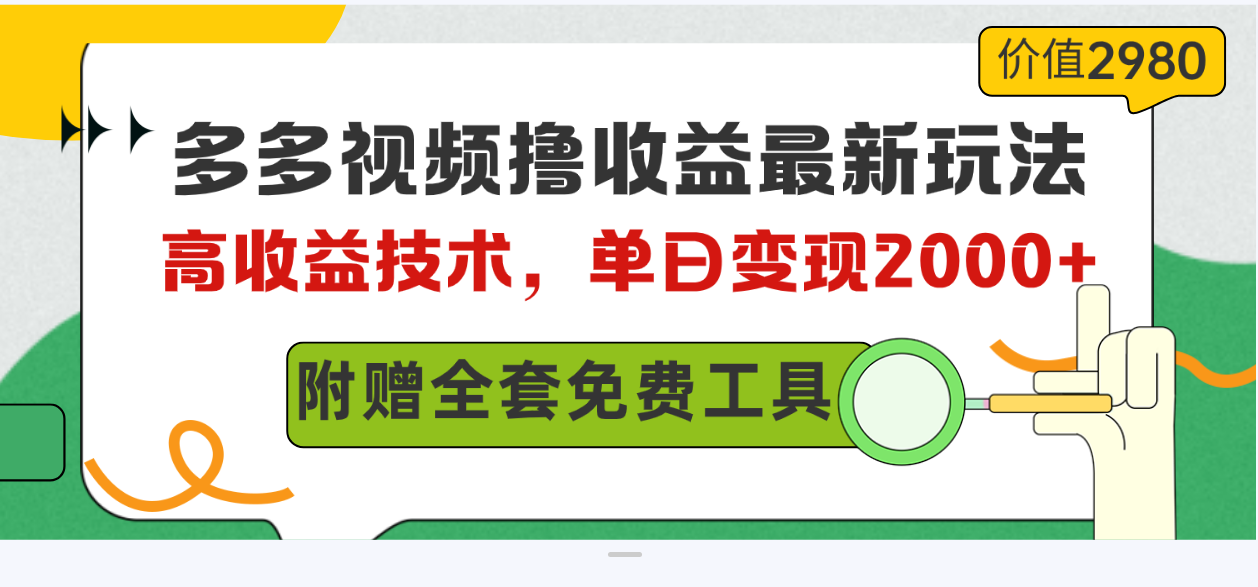 多多视频撸收益最新玩法，高收益技术，单日变现2000+，附赠全套技术资料-轻创社