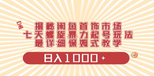 闲鱼首饰领域最新玩法，日入1000+项目0门槛一台设备就能操作-轻创社