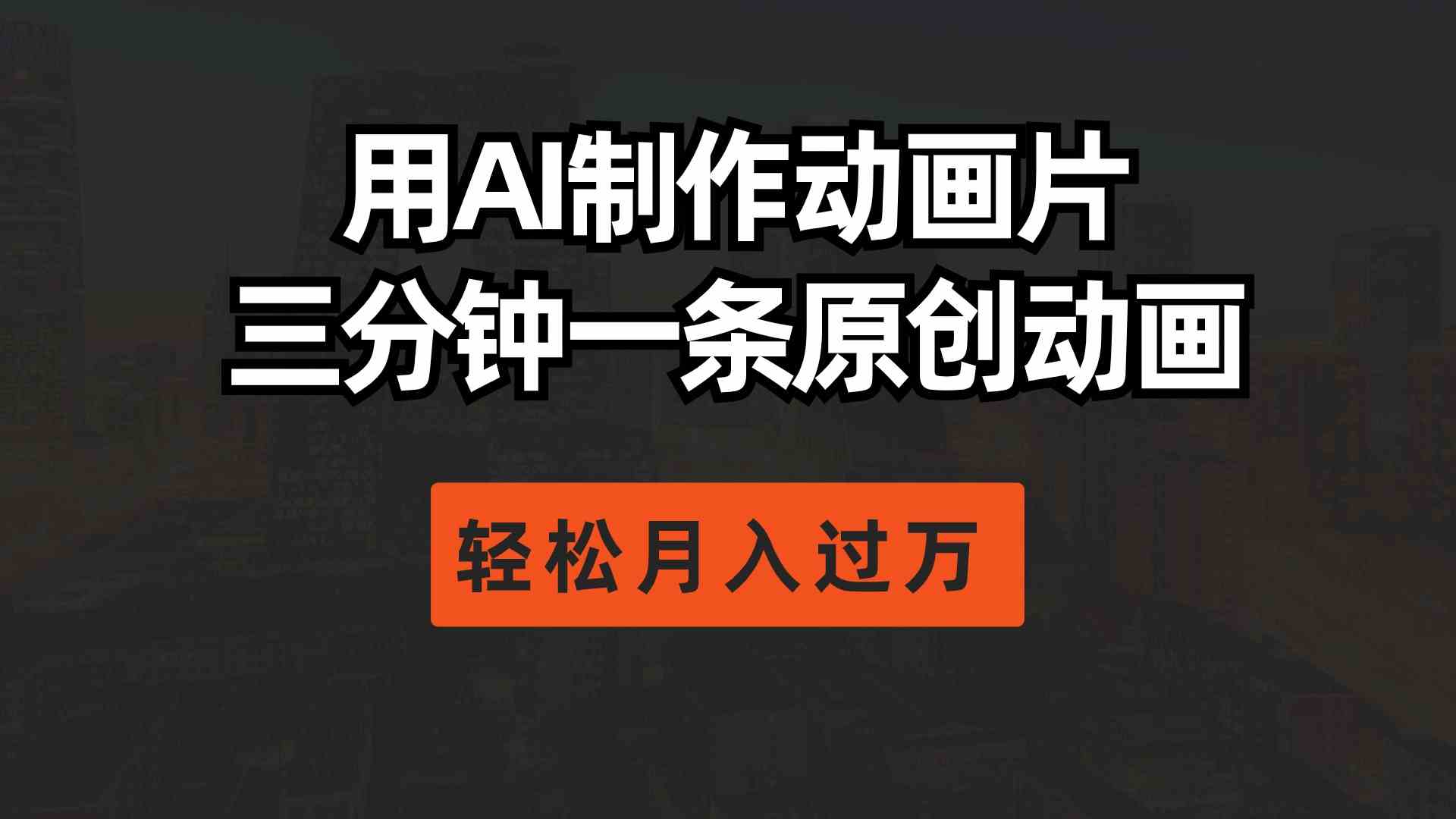 用AI制作动画片， 三分钟一条原创动画，轻松月入过万-轻创社