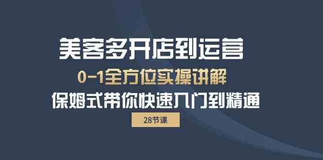 美客多-开店到运营0-1全方位实战讲解 保姆式带你快速入门到精通-轻创社