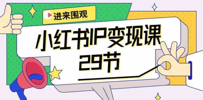 小红书IP变现课：开店/定位/IP变现/直播带货/爆款打造/涨价秘诀/等等/29节-轻创社