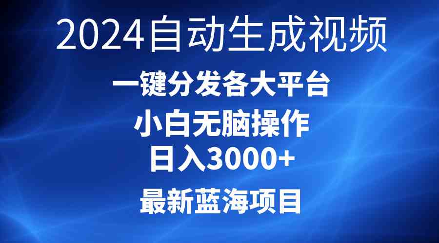 2024最新蓝海项目AI一键生成爆款视频分发各大平台轻松日入3000+，小白…-轻创社
