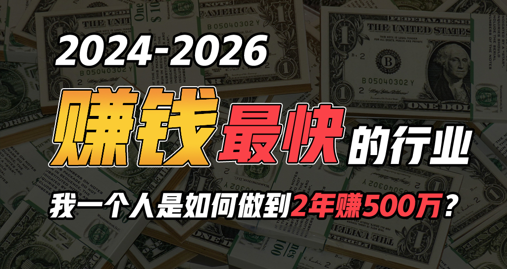 2024年一个人是如何通过“卖项目”实现年入100万-轻创社