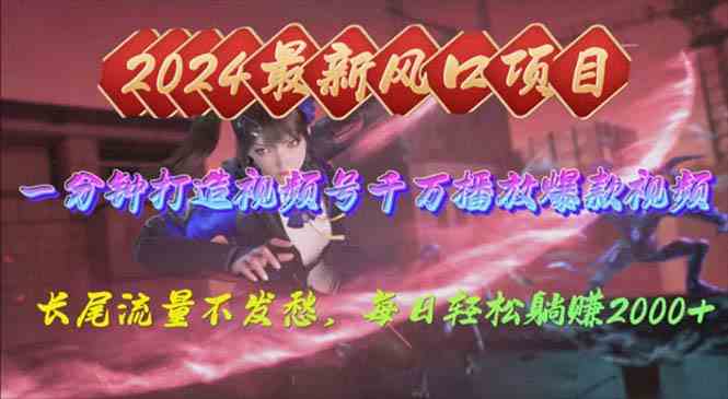 2024年新风口，视频号分成2.0计划，多种玩法打爆视频号，每日轻松2000-轻创社