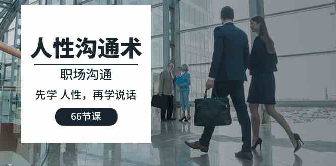 人性 沟通术：职场沟通，​先学 人性，再学说话-轻创社