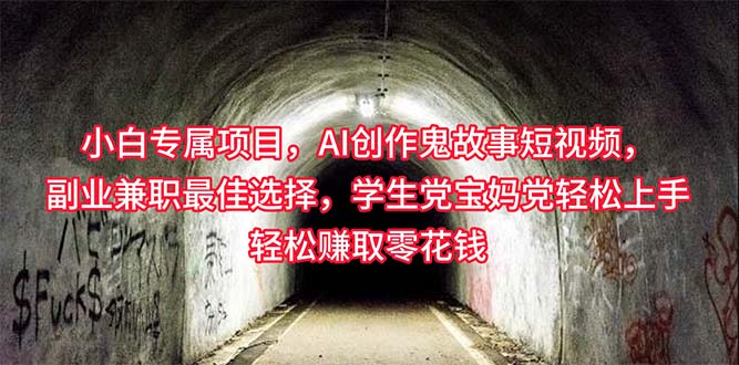 小白专属，AI创作灵异故事短视频，副业兼职最佳选择，学生党宝妈党轻松…-轻创社