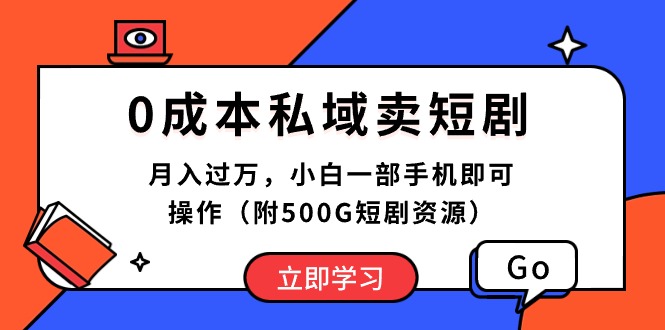 0成本私域卖短剧，月入过万，小白一部手机即可操作-轻创社