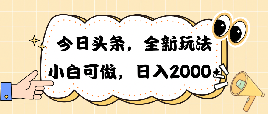 今日头条新玩法掘金，30秒一篇文章，日入2000+-轻创社