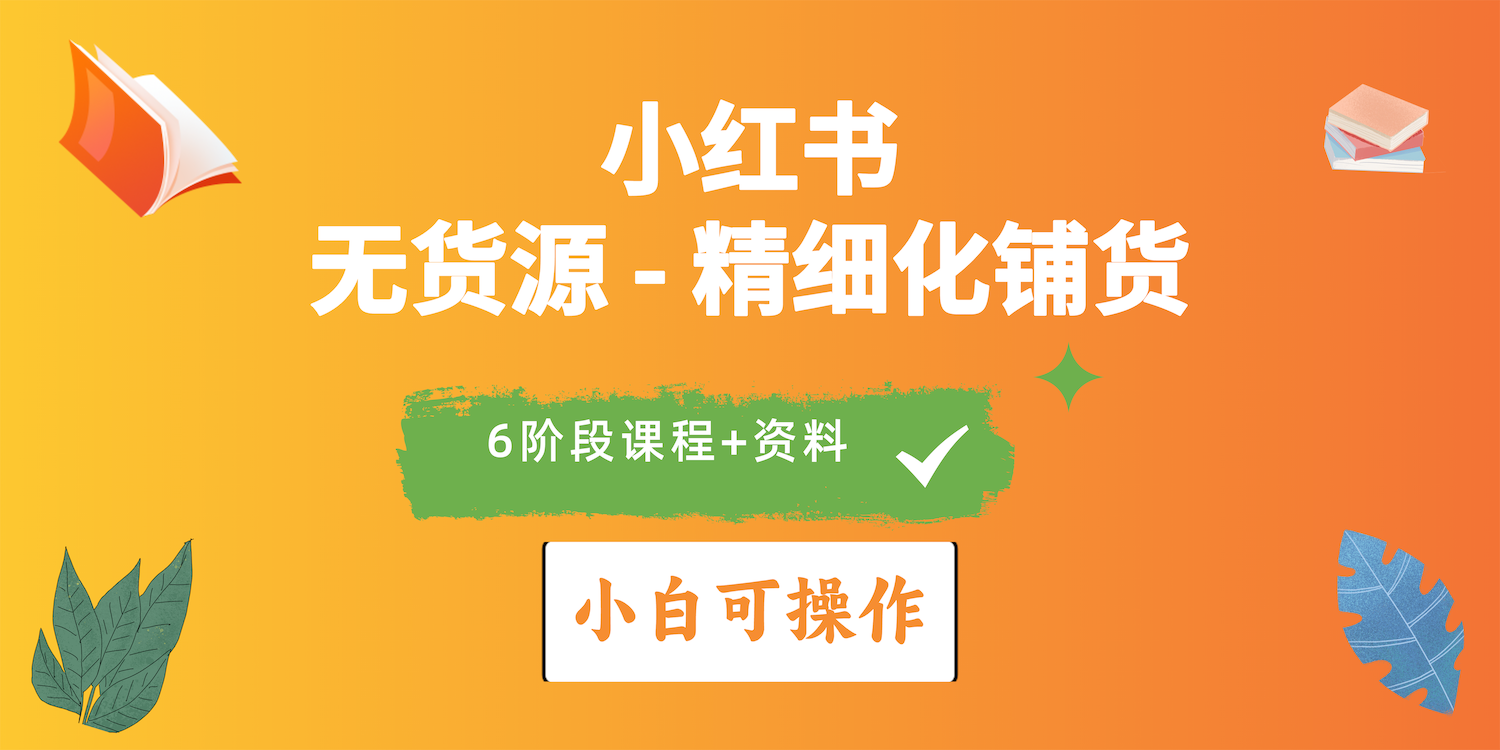 2024小红书电商风口正盛，全优质课程、适合小白精细化铺货实战-轻创社