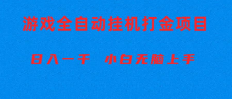 全自动游戏打金搬砖项目，日入1000+ 小白无脑上手-轻创社