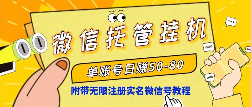 微信托管挂机，单号日赚50-80，项目操作简单-轻创社