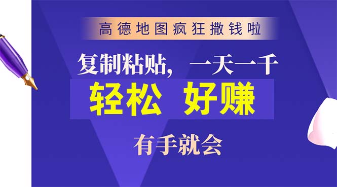 高德地图疯狂撒钱啦，复制粘贴一单接近10元，一单2分钟，有手就会-轻创社