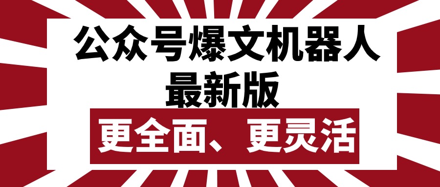 公众号流量主爆文机器人最新版，批量创作发布，功能更全面更灵活-轻创社