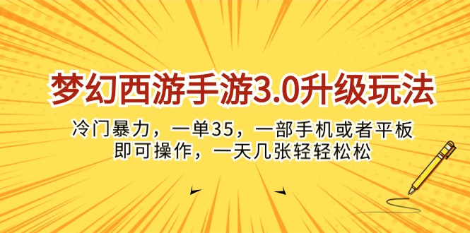 梦幻西游手游3.0升级玩法，冷门暴力，一单35，一部手机或者平板即可操…-轻创社