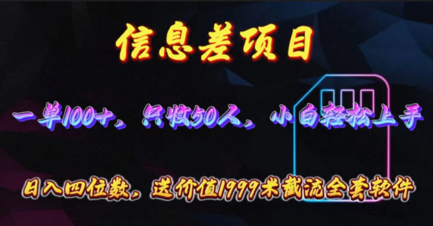 信息差项目，零门槛手机卡推广，一单100+，送价值1999元全套截流软件-轻创社