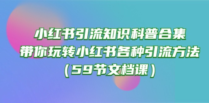 小红书引流知识科普合集，带你玩转小红书各种引流方法-轻创社