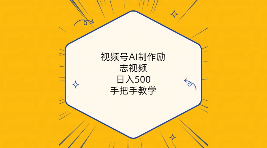 视频号AI制作励志视频，日入500+，手把手教学-轻创社