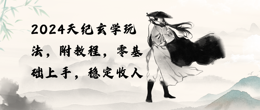 2024天纪玄学玩法，零基础上手，稳定收入-轻创社