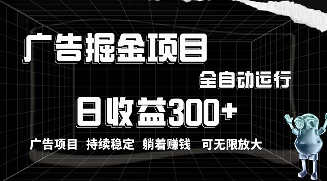 利用广告进行掘金，动动手指就能日入300+无需养机，小白无脑操作，可无…-轻创社