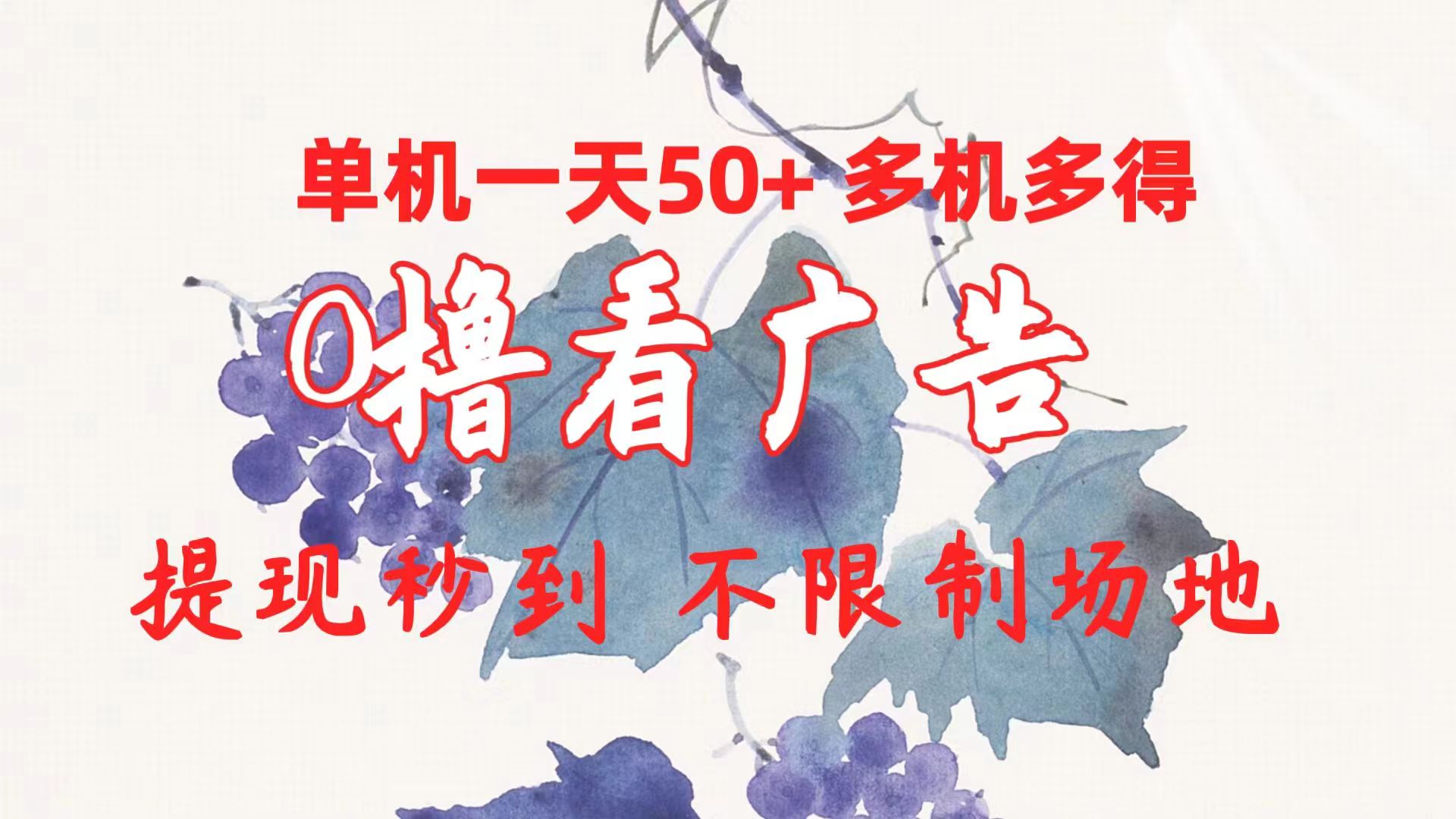 0撸看广告 单机一天50+多机多得 提现秒到 不限制场地操作-轻创社