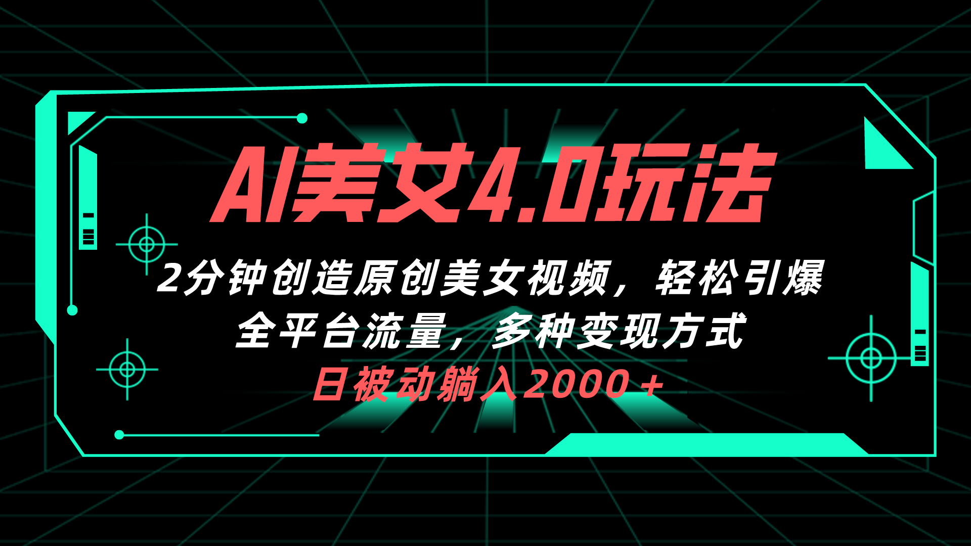 AI美女4.0搭配拉新玩法，2分钟一键创造原创美女视频，轻松引爆全平台流…-轻创社