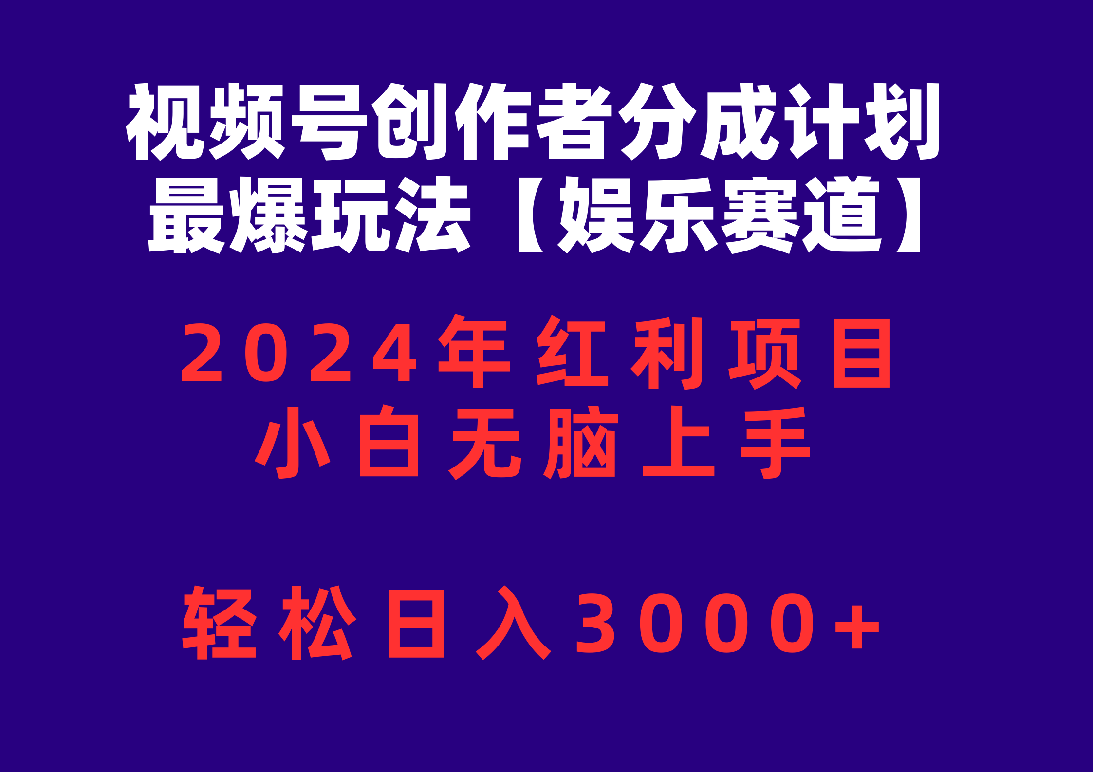 视频号创作者分成2024最爆玩法【娱乐赛道】，小白无脑上手，轻松日入3000+-轻创社