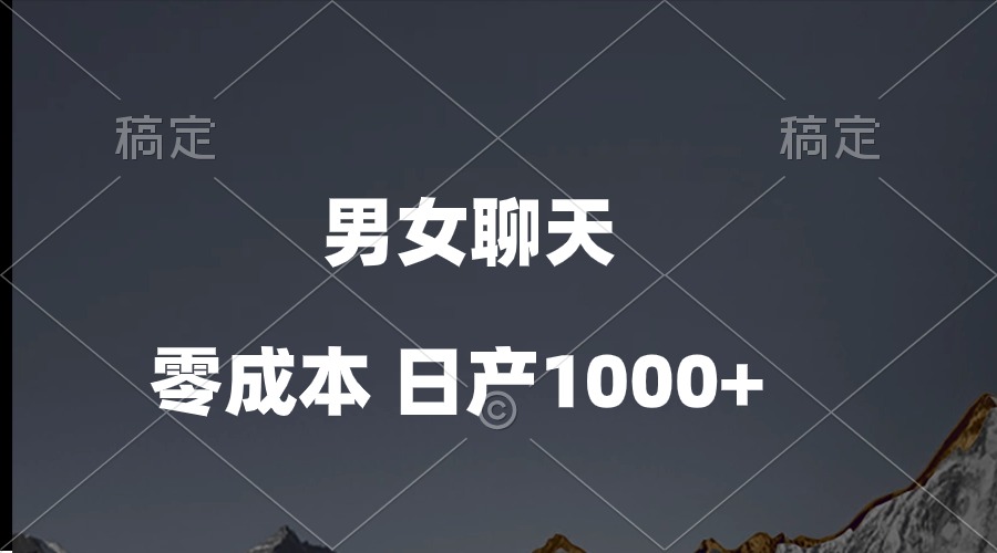 男女聊天视频，QQ分成等多种变现方式，日入1000+-轻创社
