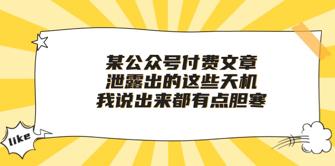 某公众号付费文章《泄露出的这些天机，我说出来都有点胆寒》-轻创社