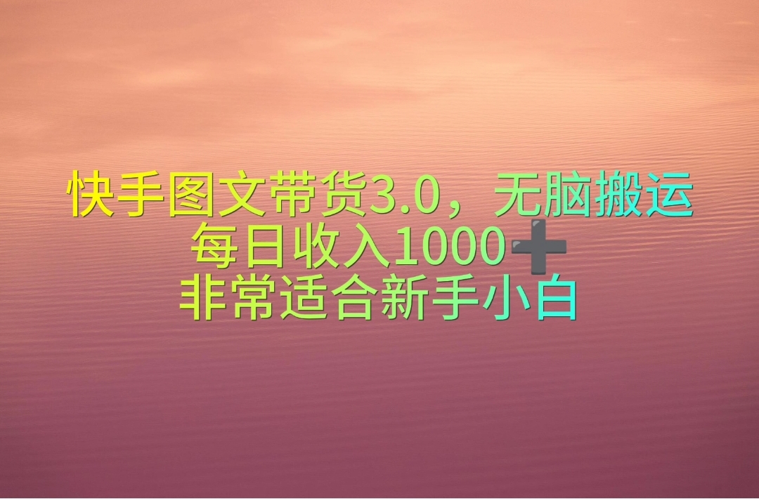 快手视频图文并茂卖货3.0，没脑子运送，每日收益1000＋，特别适合新手入门-轻创社