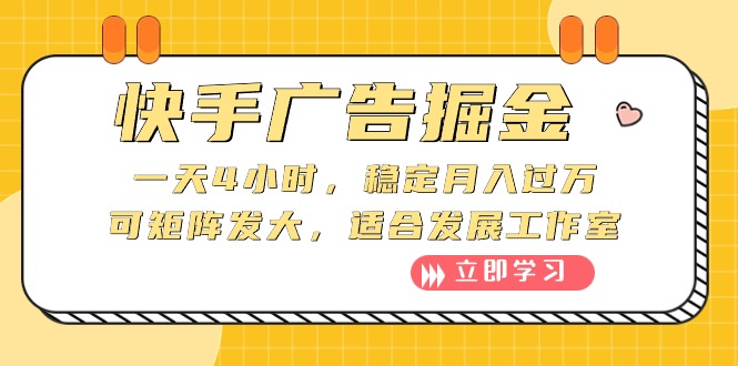 快手广告掘金队：一天4钟头，平稳月入了万，可引流矩阵大，适宜发展趋势个人工作室-轻创社