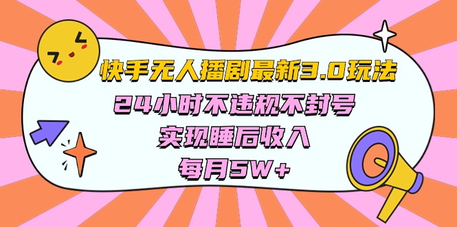快手视频 全新没有人播剧3.0游戏玩法，24小时违反规定防封号，完成睡后收入，每…-轻创社