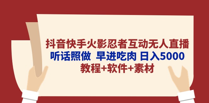 抖音和快手火影互动交流无人直播 照着做  早进吃荤 日入5000 实例教程 手机软件…-轻创社