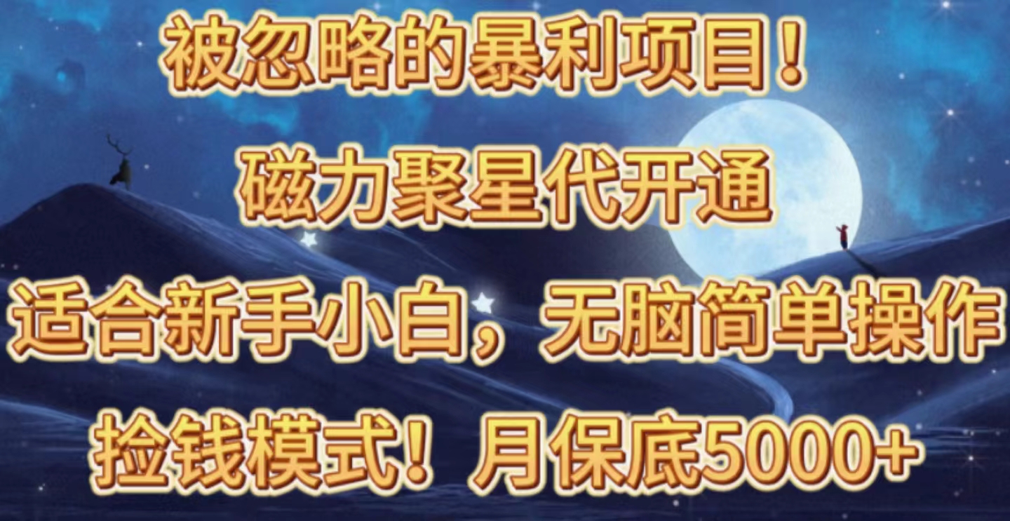 被忽略的暴利项目！磁力聚星代开通捡钱模式，轻松月入五六千-轻创社