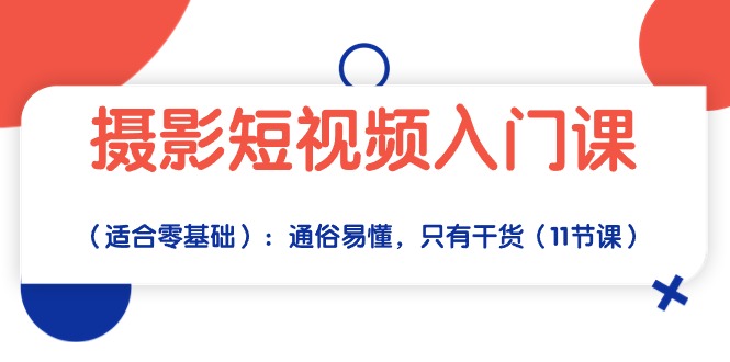 摄影短视频入门课：通俗易懂，只有干货-轻创社
