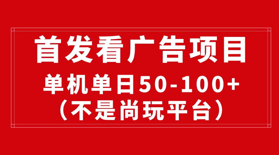 最新看广告平台，单机一天稳定收益50-100+-轻创社