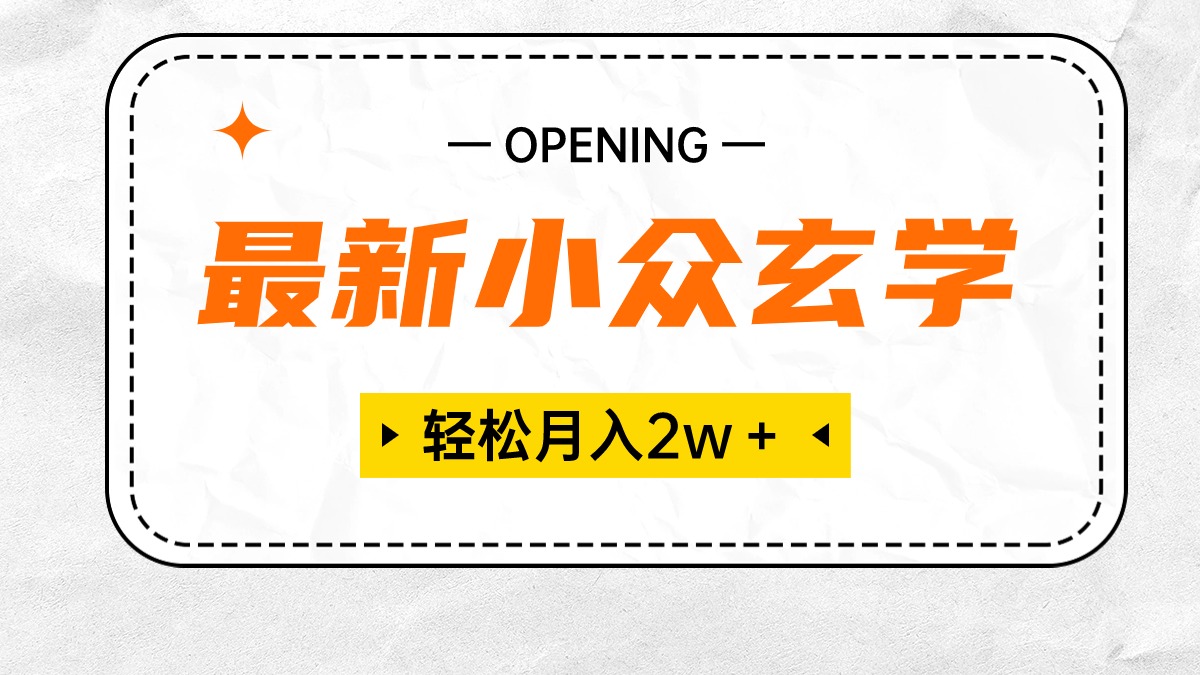 最新小众风水玄学新项目，最低月收入2W＋ 零门槛高收益，新手也可以轻松把握-轻创社
